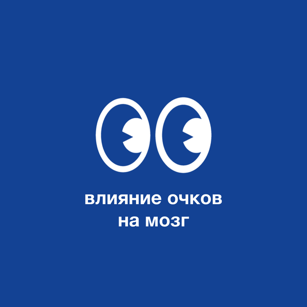 Как влияют очки на наш мозг?