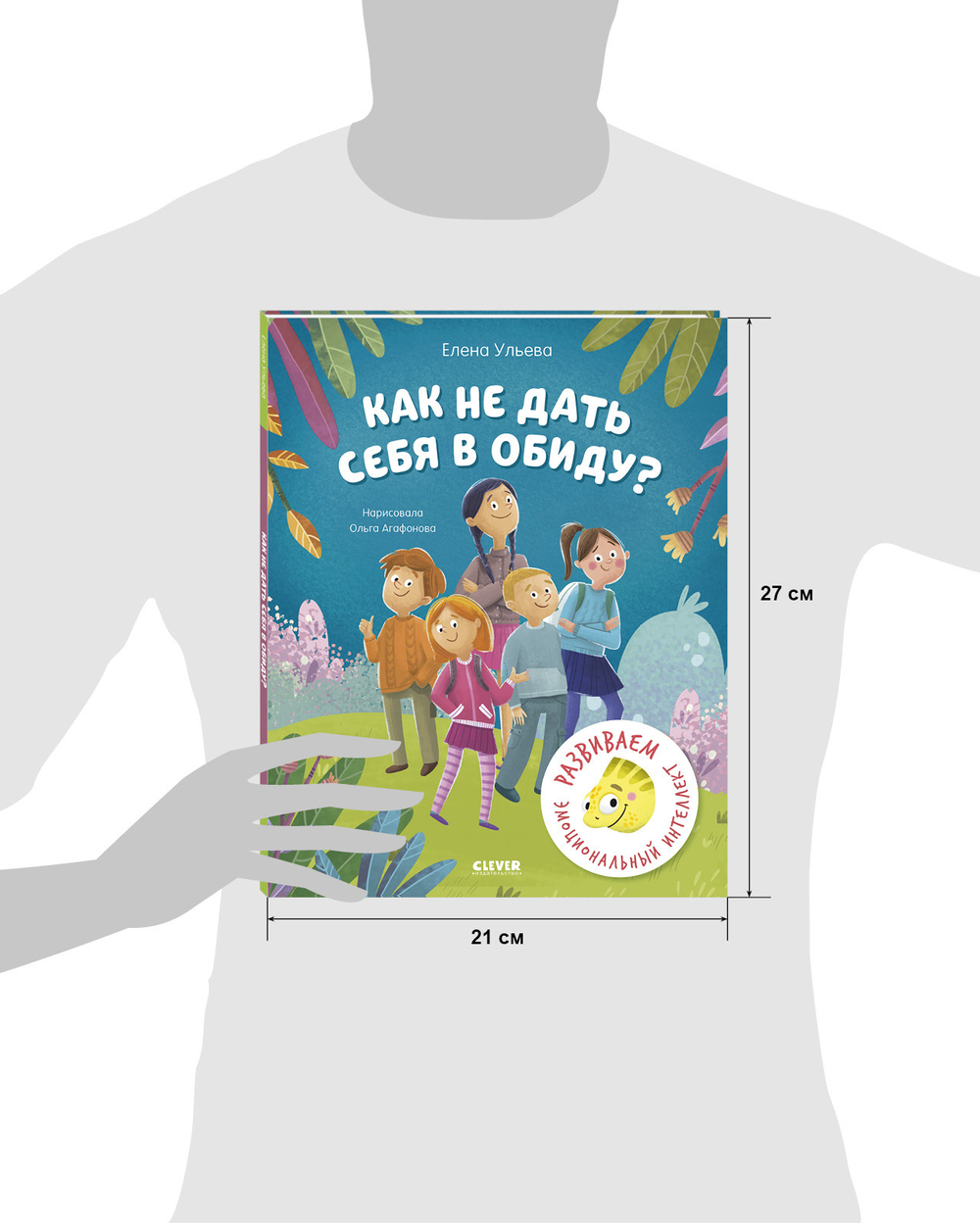 Школа безопасности хамелеона Игната. Как не дать себя в обиду? Развиваем эмоциональный интеллект