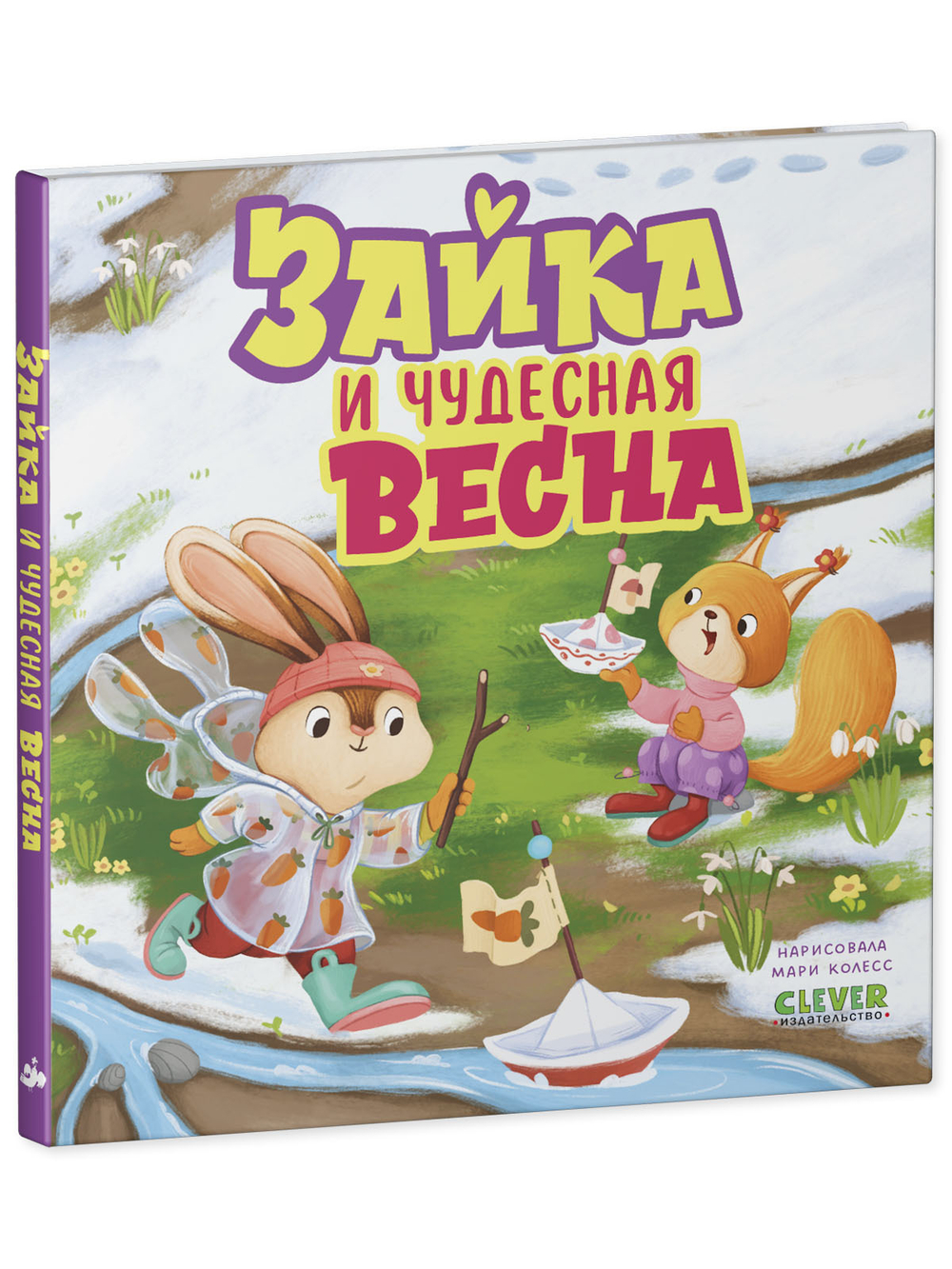 Книжки-картинки. Зайка и чудесная весна