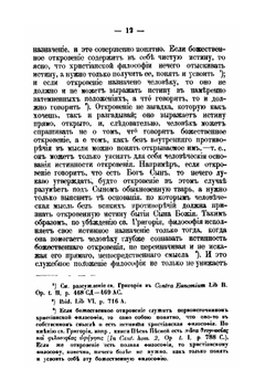 Догматическая система святого Григория Нисского. Часть 1 и 2 | В. Несмелов