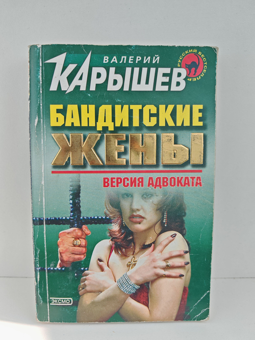 Бандитские жены. Версия адвоката