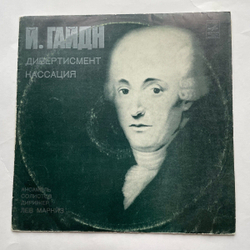 Винтажная виниловая пластинка LP Joseph Haydn Гайдн, Solistenensemble Lew Markis Дивертисмент, Кассация (СССР 1977)