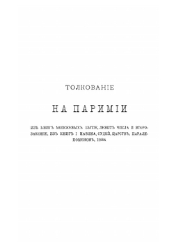 Толкование на паремии. Том 1 | Епископ Виссарион