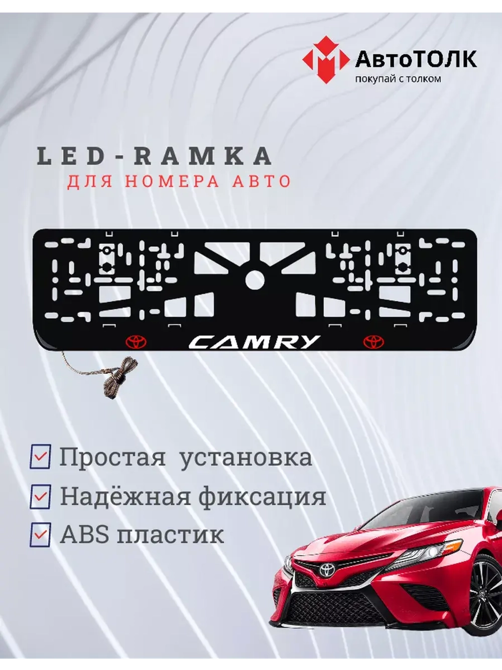 Рамка для номера с подсветкой. RLOGO Camry.