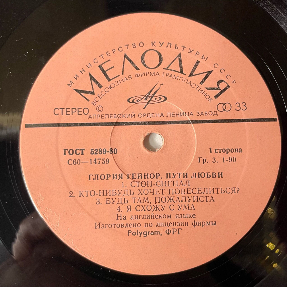 Винтажная виниловая пластинка LP Gloria Gaynor Глория Гейнор Love Tracks / Пути Любви (СССР 1980) I Will Survive