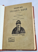 "Домашний быт русских цариц + Домашний быт русских царей в XVI и XVII столетиях". Сочинение Ивана Забелина. 1918г. - редкая книга