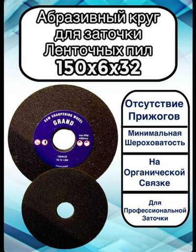 Абразивный заточной круг 150х6х32 Grand (Бакелит) для заточки ленточных пил (для пилорамы) 1шт