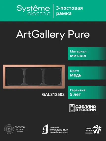 Рамка 3-м ArtGallery Pure метал. медь SE GAL312503