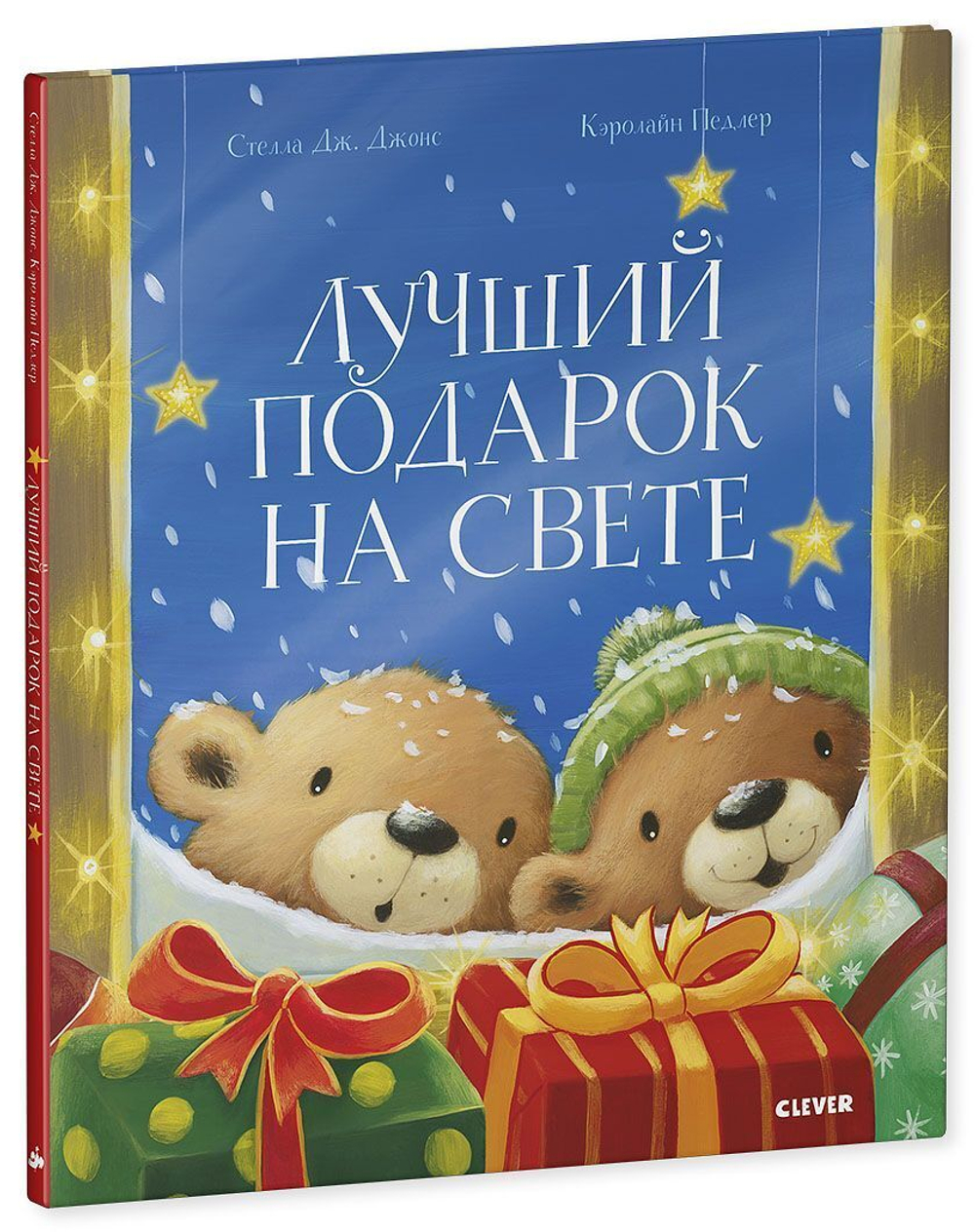Книжки-картинки. Лучший подарок на свете