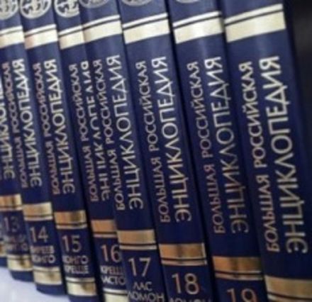 Энциклопедии