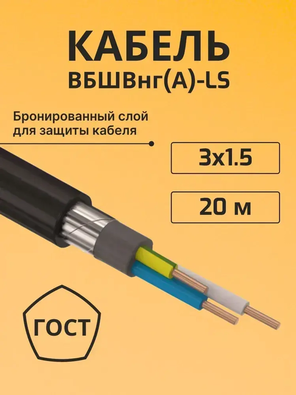 Провод электрический - кабель медный бронированный ГОСТ ВБШВ, ВББШВ, ВББШВнг(А)-LS 3х1,5 - 20 м.