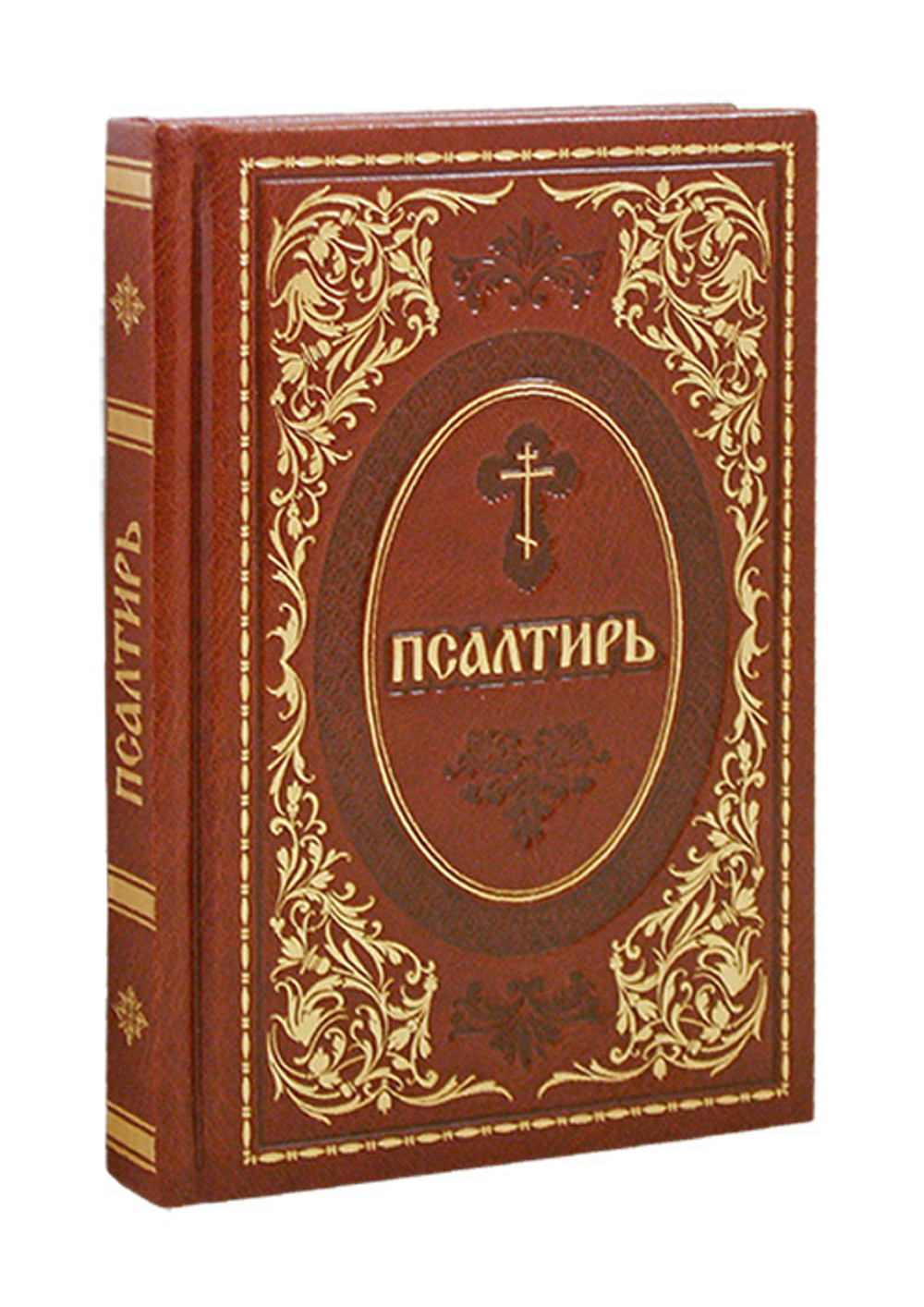 Псалтирь Святого пророка и царя Давида (кожа, золотой обрез)