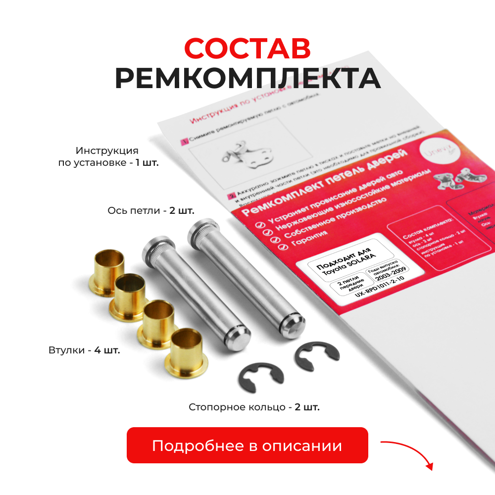 Ремкомплект (втулки) петель передних дверей Toyota Solara (II) [Кузов: ACV30,MCV31] (2 петли, RPD1011-2) 2003-2009