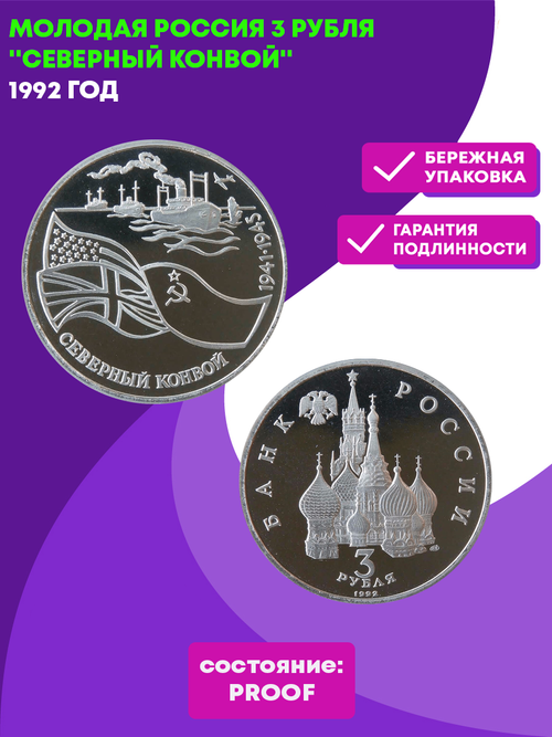 3 рубля 1992 год Северный конвой Proof