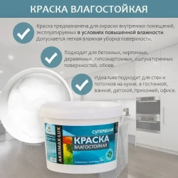 Краска Влагостойкая акриловая супербелая 3 кг AKRIMAX для помещений с повышенной влажностью, для стен, для кухонь, для ванных комнат, Матовое покрытие, белый