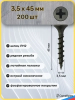 Саморезы по дереву, 3,5 x 45 мм черные 200 шт, крепеж - СамоКреп