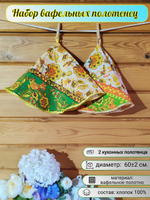 Полотенце кухонное, круглое, 2 шт, вафельное полотно