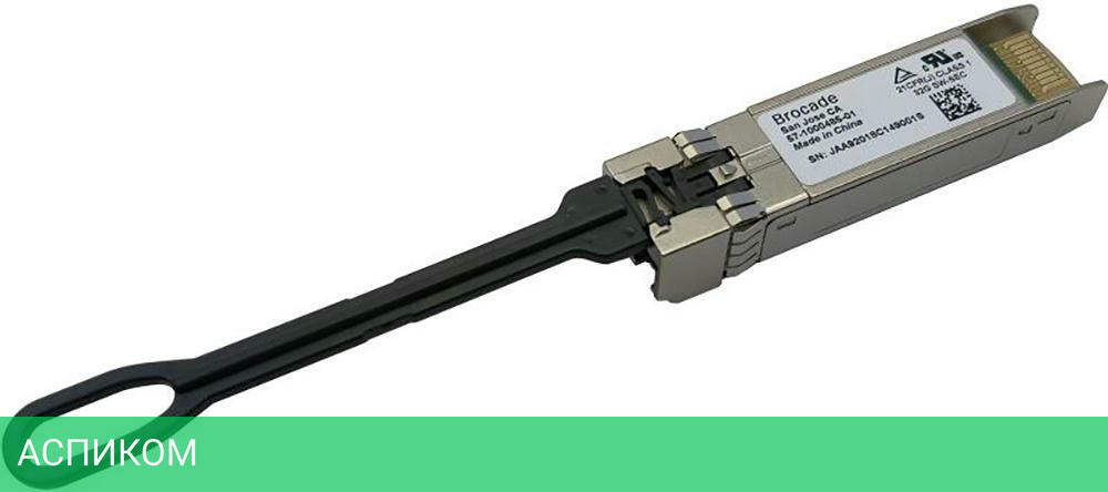 Трансивер Brocade 57-1000485-01 (XBR-000412)