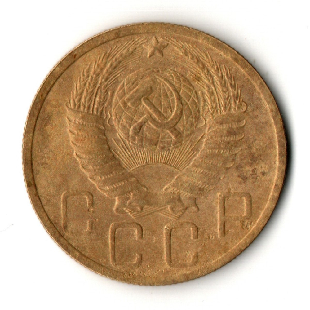 5 копеек 1949 год