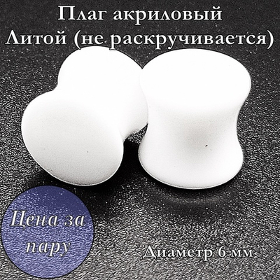 Плаг белый акриловый. Литой. Диаметр 6 мм