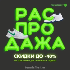 Скидки до -40% на кроссовки для тенниса, падела, сквоша.