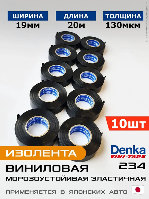 Виниловая изолента Vini-Tape 234, 10шт по 20метров, Denka, применяется в японском автомобилестроении