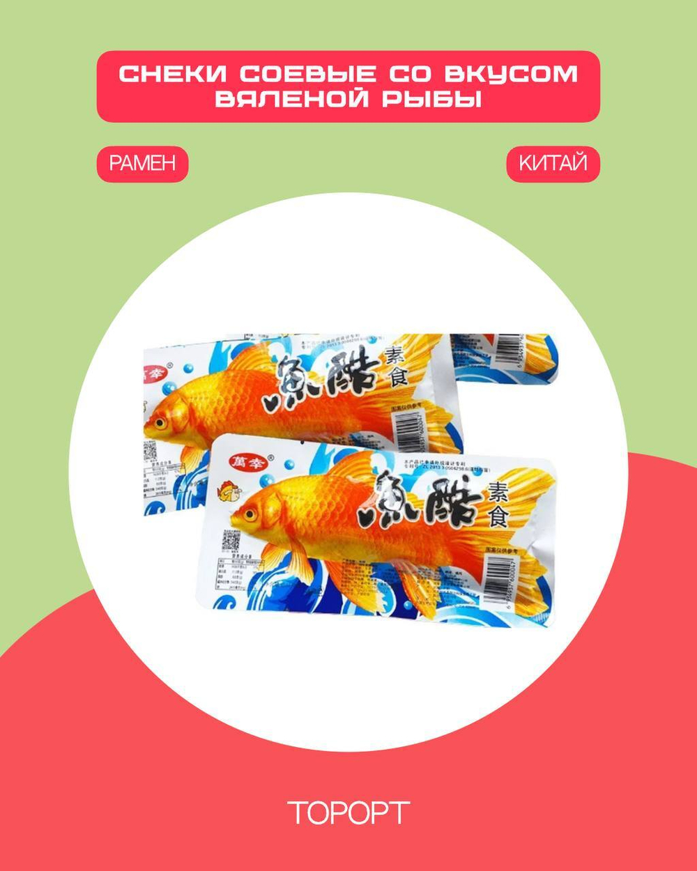 Снеки Jiang Fa соевые со вкусом вяленой рыбы 26 г