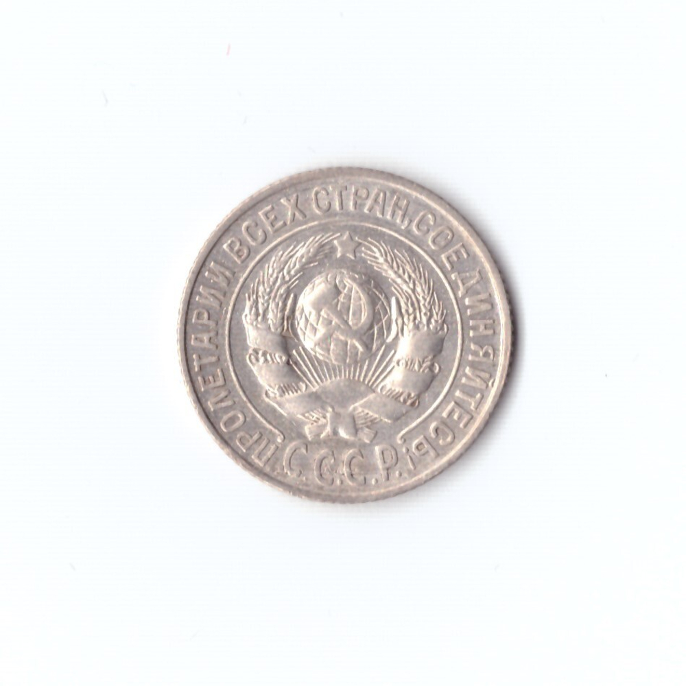 15 копеек 1925 г. Брак. Раскол штемпеля на СССР. XF