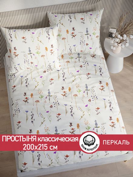 Простынь  перкаль Сказка "Маргарита" 200x215 см