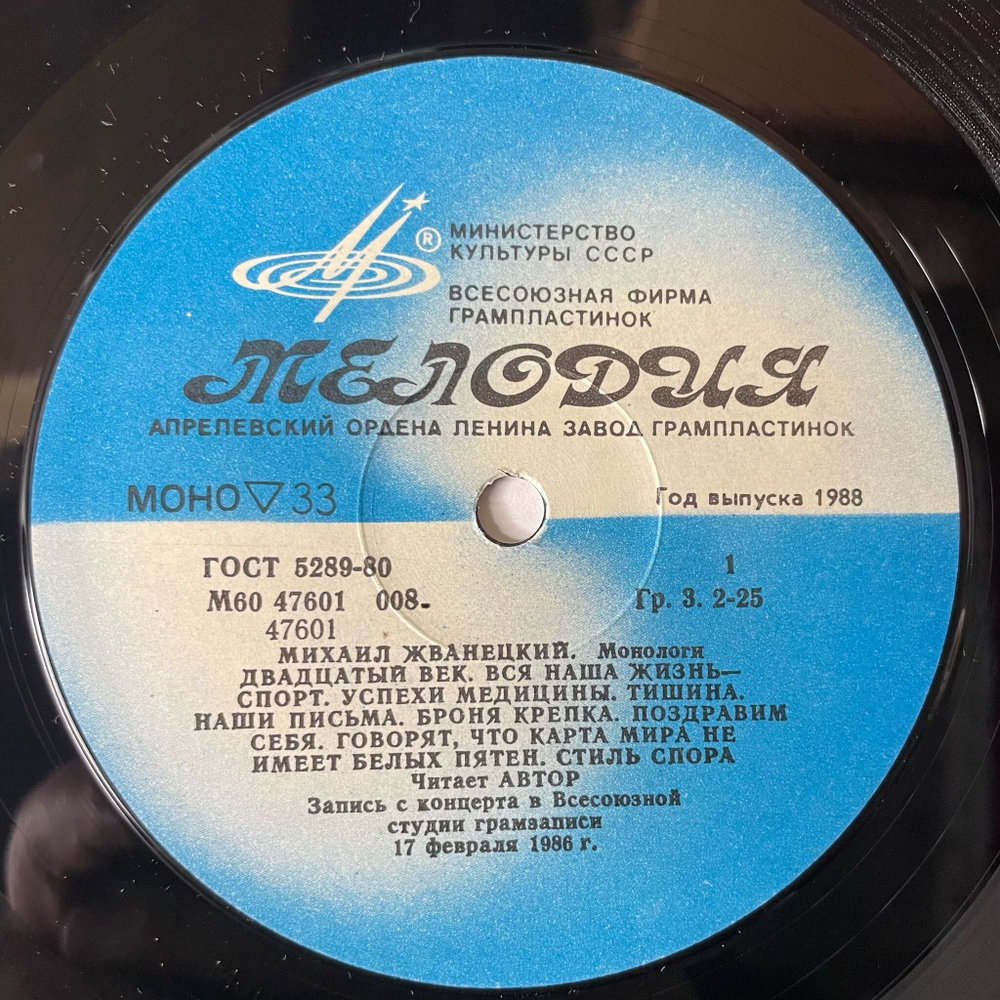 Винтажная виниловая пластинка LP Михаил Жванецкий Монологи (СССР 1987)