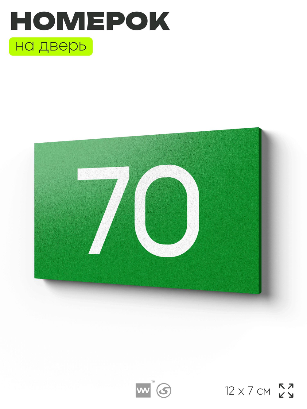 Табличка с номером 70 на дверь квартиры, для офиса, кабинета, аудитории, склада, зеленая 120х70 мм, Айдентика Технолоджи