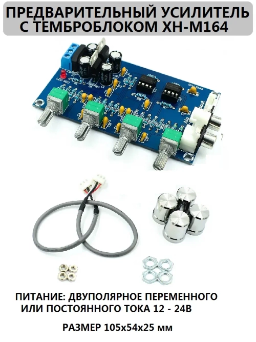 Предварительный усилитель с термоблоком XH-M164