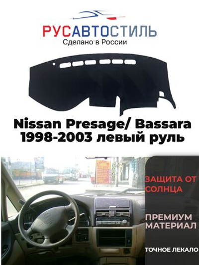 Накидка на панель из алькантары на Nissan Presage/ Bassara 1998-2003 левый руль
