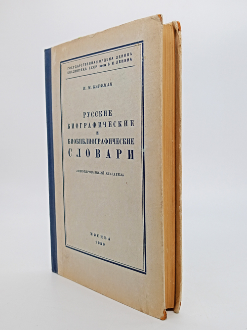 "Русские биографические и биобиблиографические словари. Аннотированный указатель". Н.М. Кауфман. 1950г. - антикварное издание