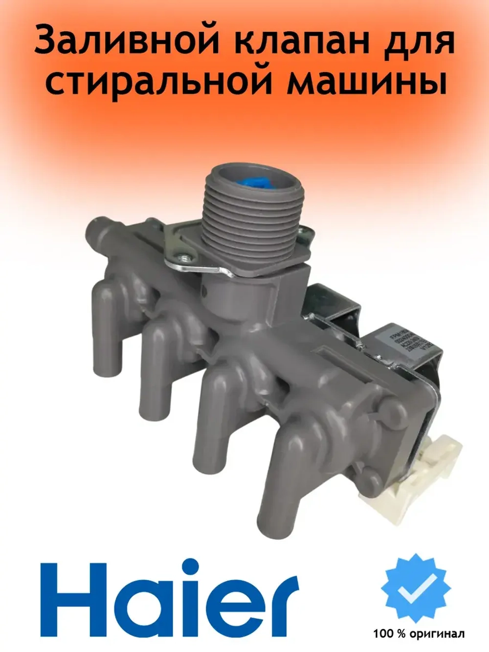 Клапан заливной для стиральной машины Haier 0024000405C