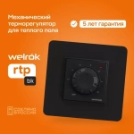 Терморегулятор Welrok RTP. Черный