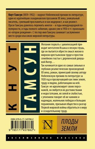 Плоды земли. Кнут Гамсун