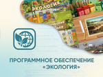 Программное обеспечение Экология