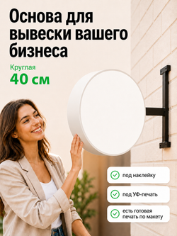 Вывеска с подсветкой панель-кронштейн круглая белая