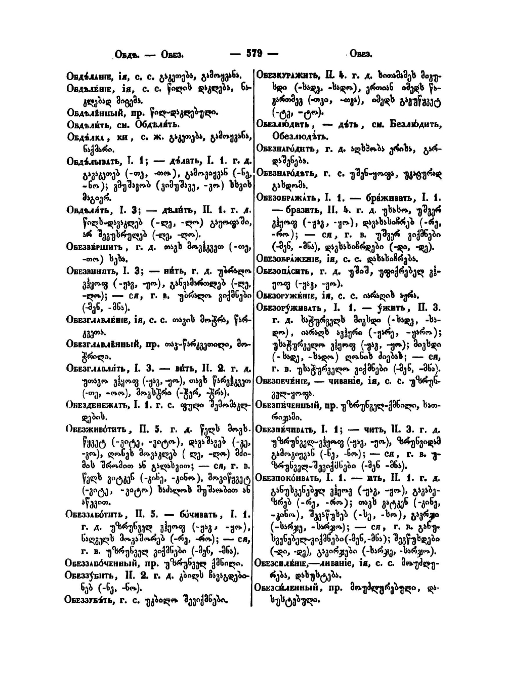 Русско-грузинский словарь, составленный Давидом Чубиновым. Часть 2 | Чубинов Давид Иесеевич