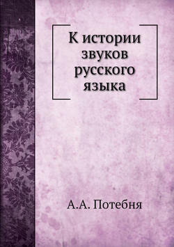 К истории звуков русского языка | А.А. Потебня