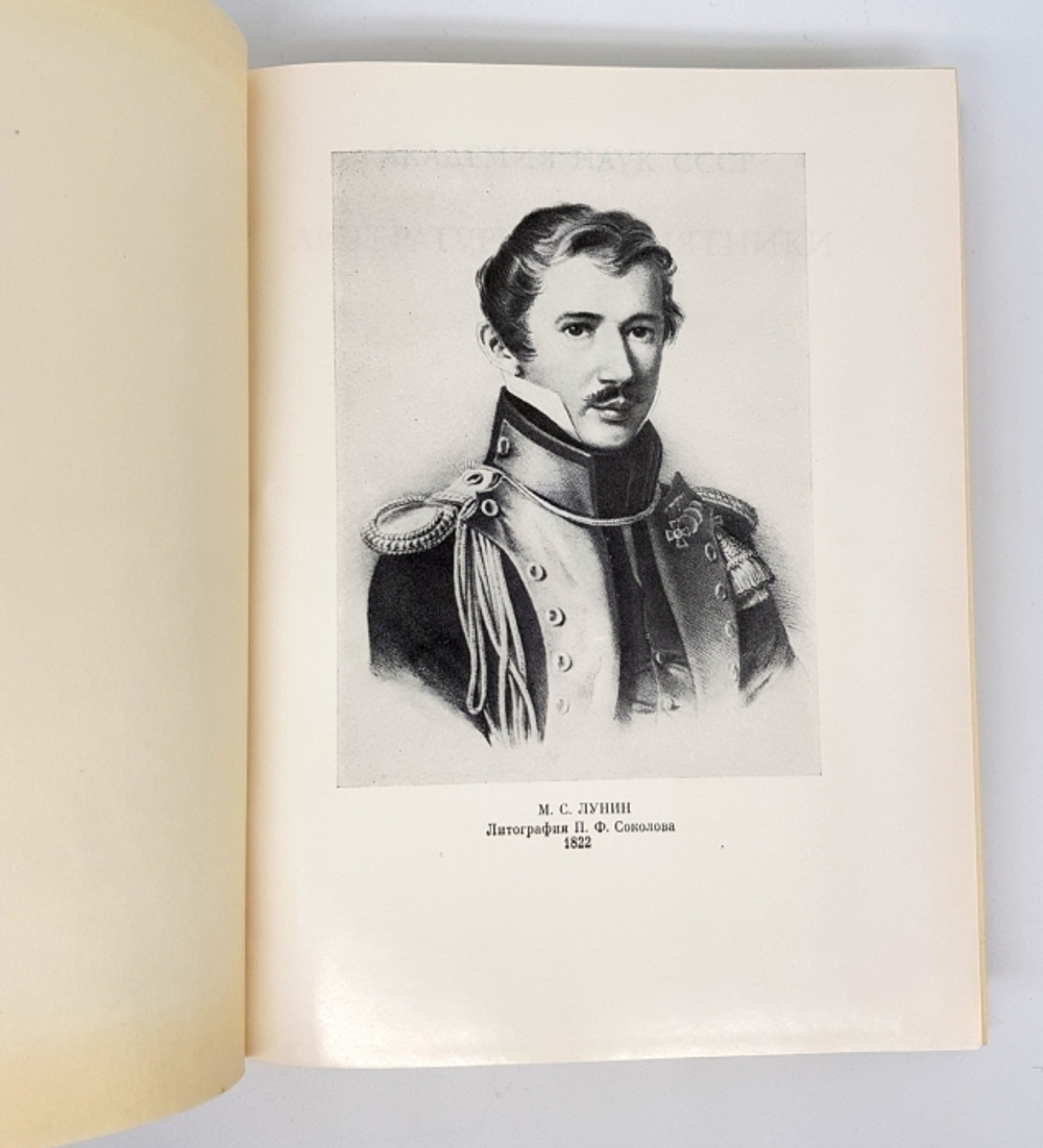 "Письма из Сибири" Михаил Сергеевич Лунин
