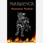 Margenta. Династия Посвященных / Маргарита Пушкина