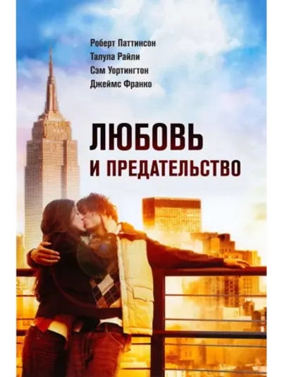 Любовь и предательство (2010)( DVD-R)