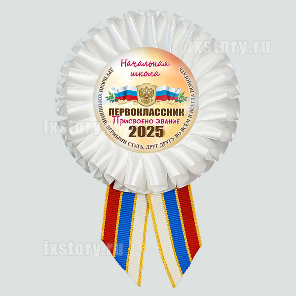 Розетка наградная "Первоклассник" (V15-4) Первый учитель.