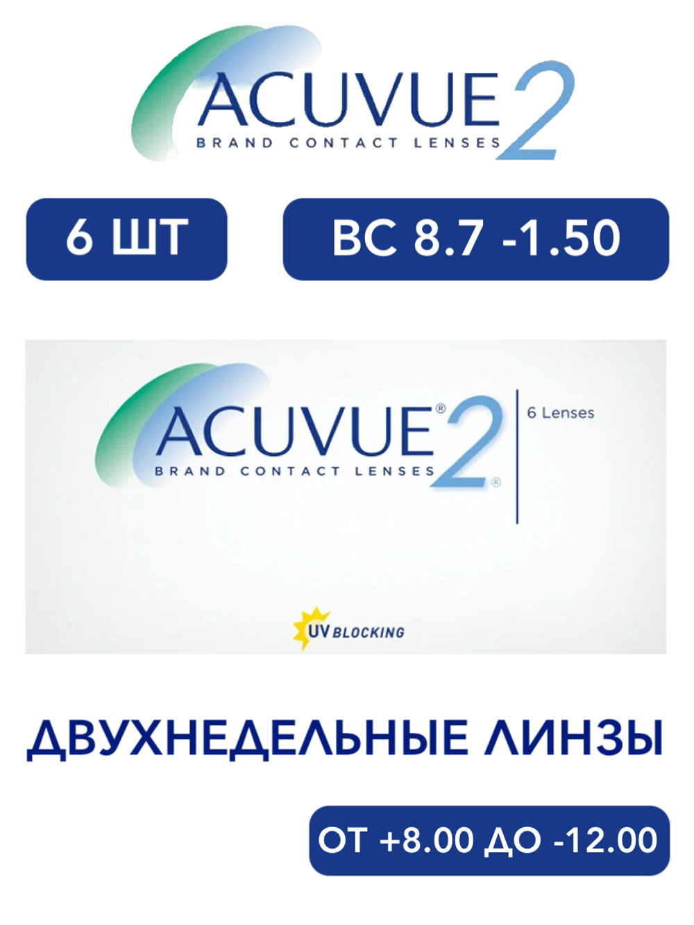 Двухнедельные контактные линзы Acuvue 2 (уп. 6 линз)