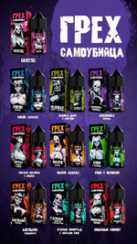 ГРЕХ & САМОУБИЙЦА 30 ml Extra HARD