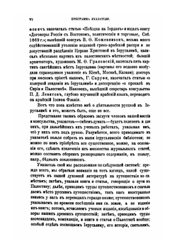 Иерусалим и Палестина в русской литературе, науке, живописи и переводах. Приложение к 30 тому Записок имп. академии наук №1 | С. Пономарев