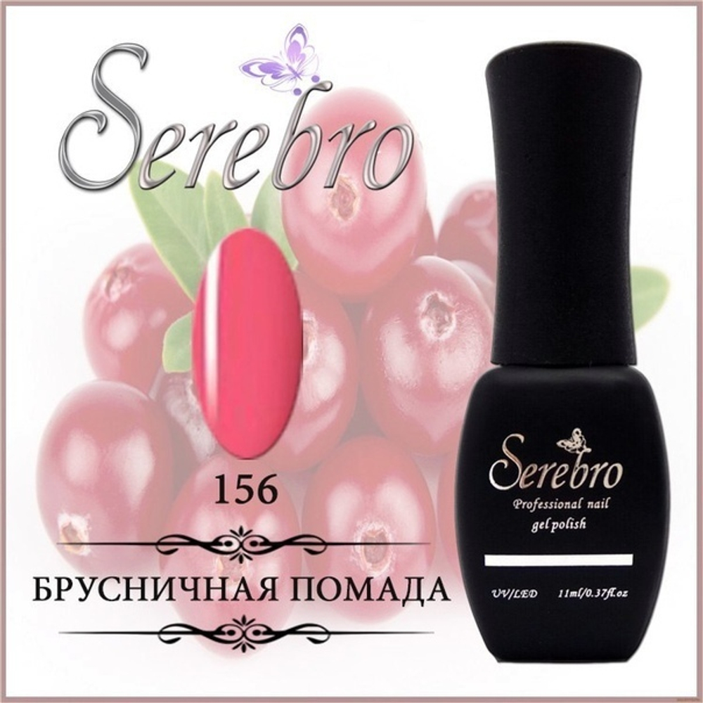 Гель-лак "Serebro" №156, 11 мл