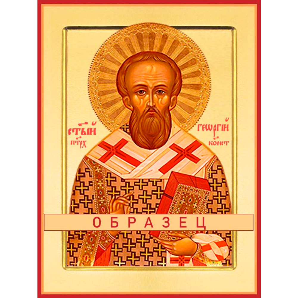 Патриарх Георгий Константинопольский Свт-76